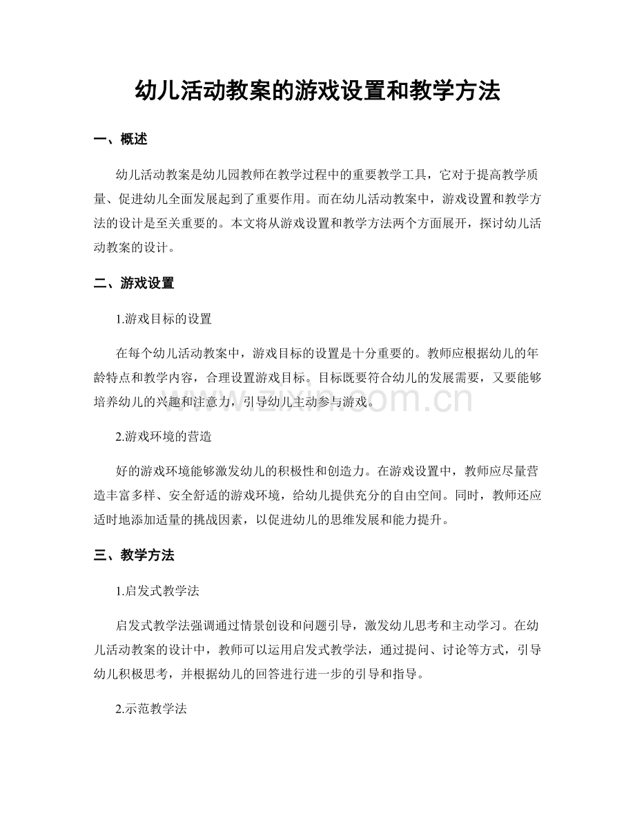 幼儿活动教案的游戏设置和教学方法.docx_第1页