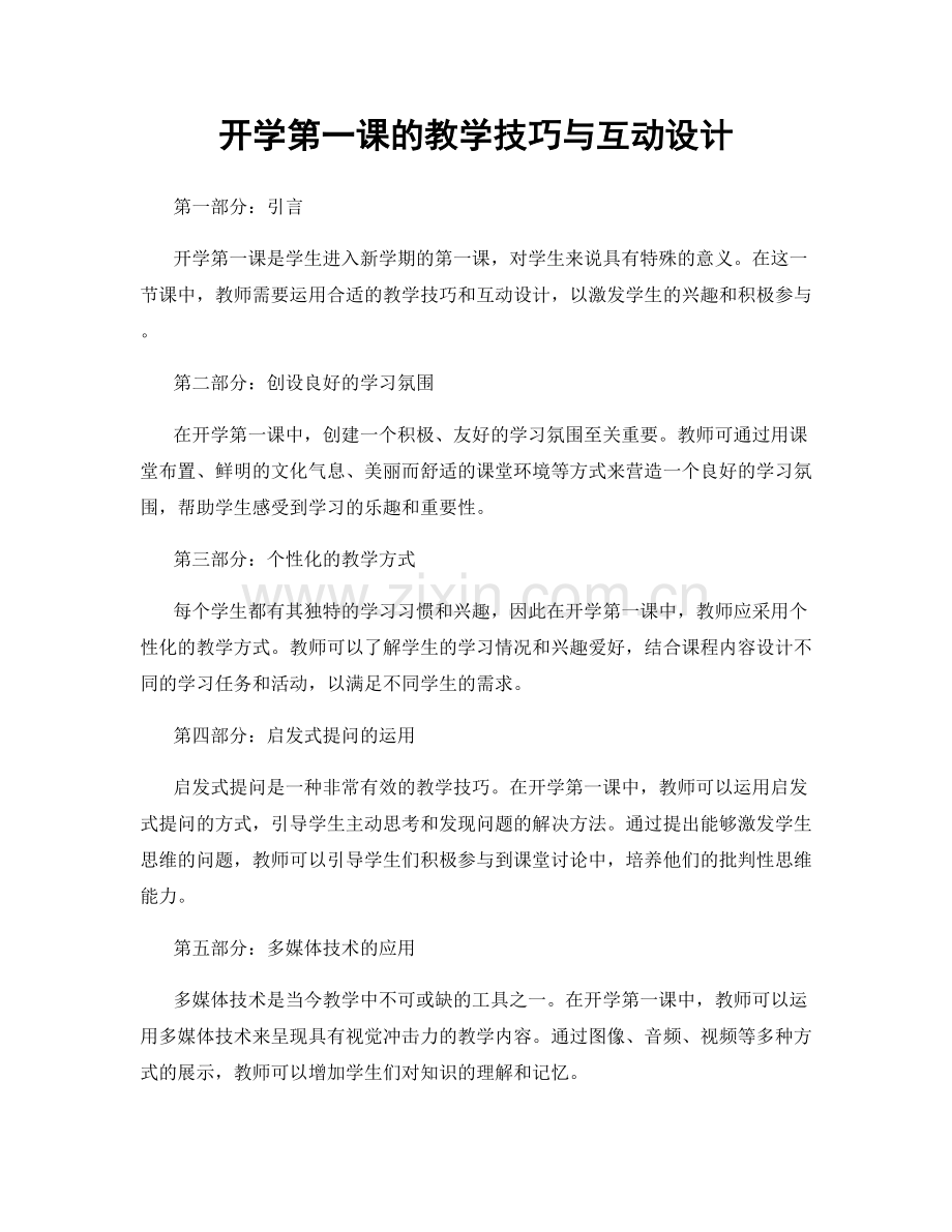 开学第一课的教学技巧与互动设计.docx_第1页