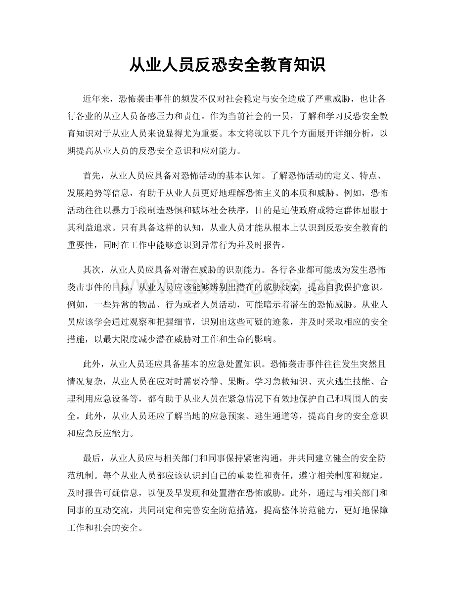 从业人员反恐安全教育知识.docx_第1页