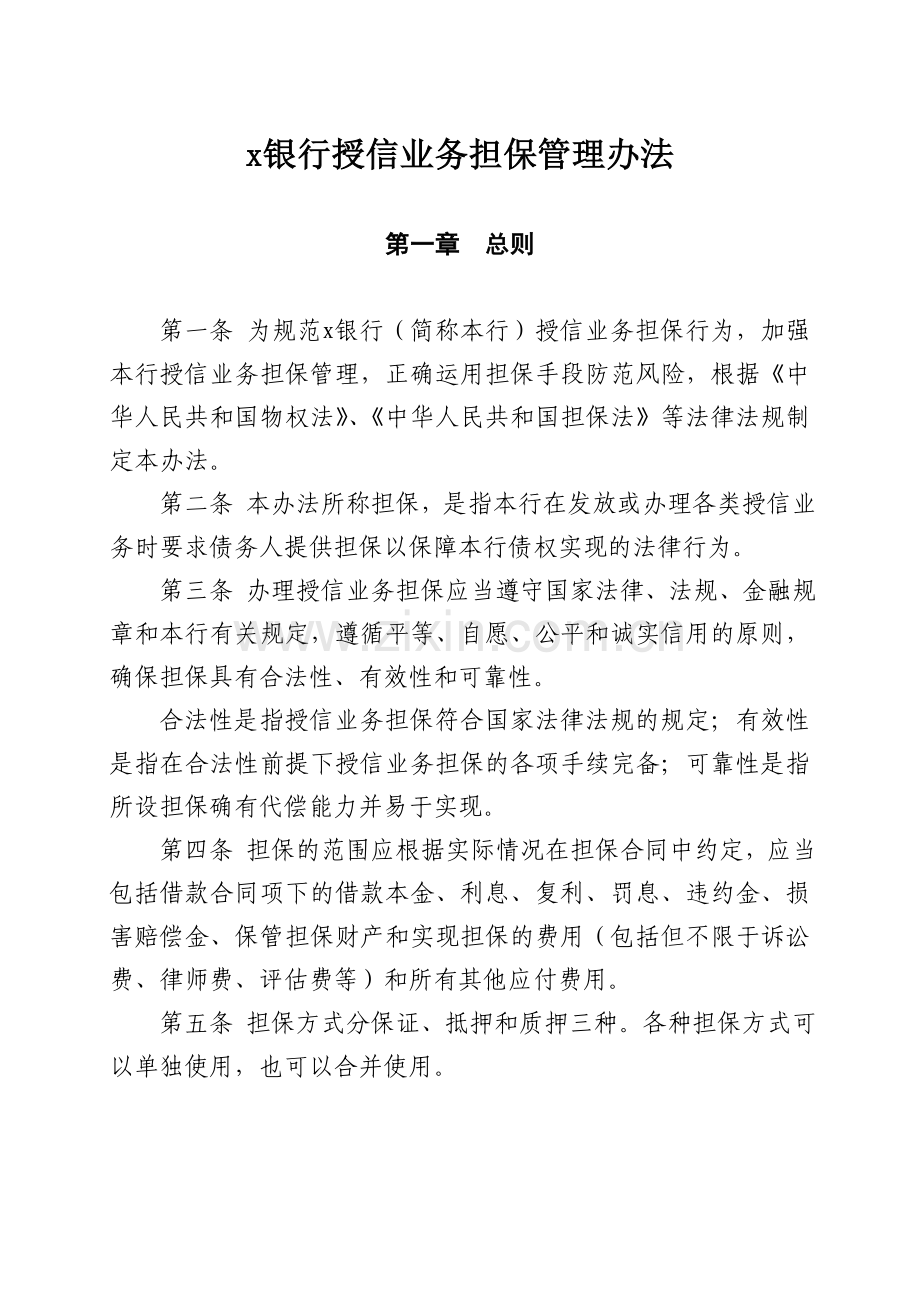 银行授信业务担保管理办法.doc_第1页