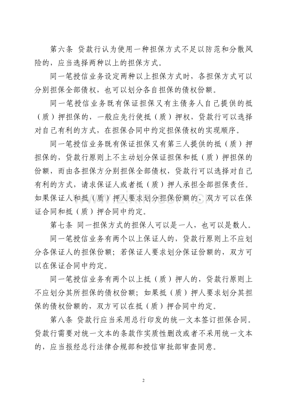 银行授信业务担保管理办法.doc_第2页