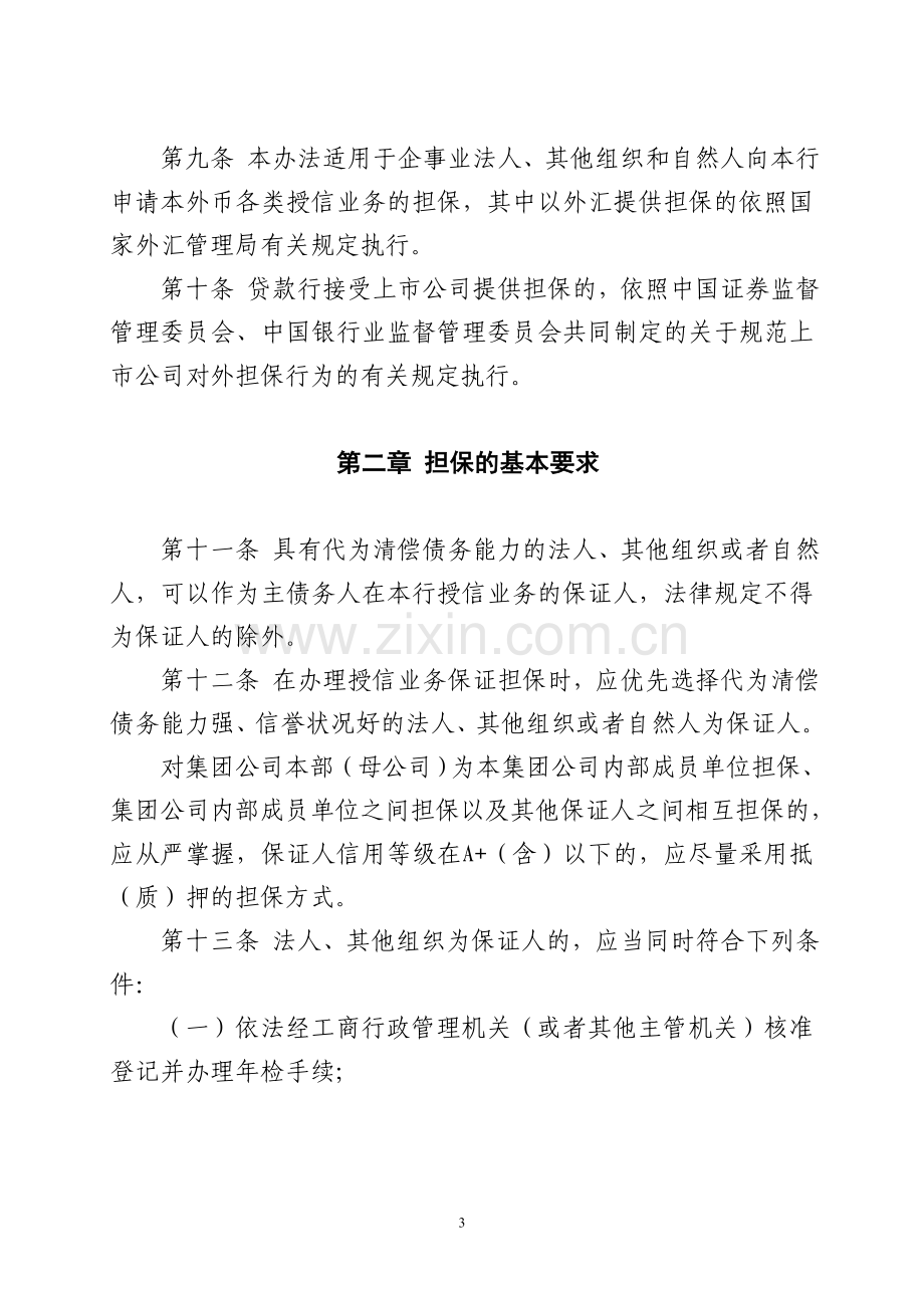 银行授信业务担保管理办法.doc_第3页