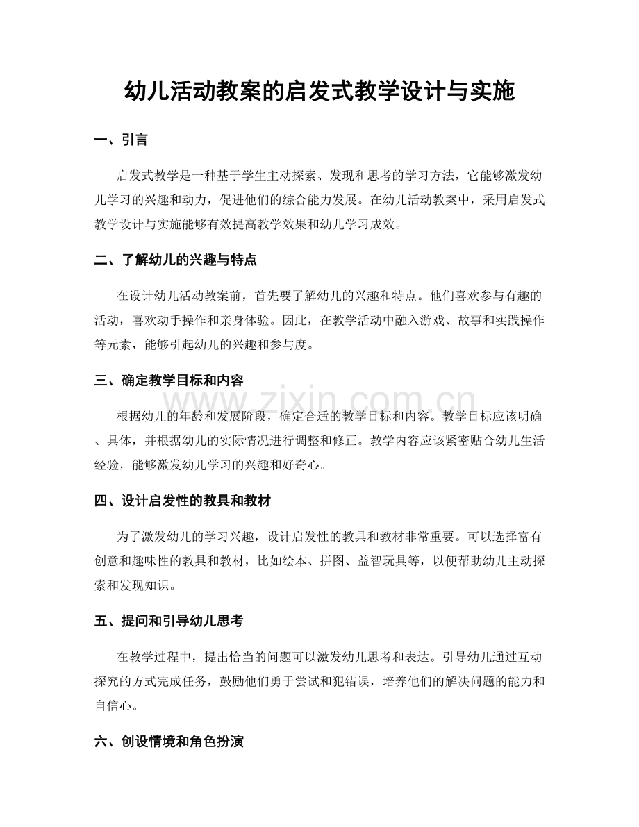 幼儿活动教案的启发式教学设计与实施.docx_第1页