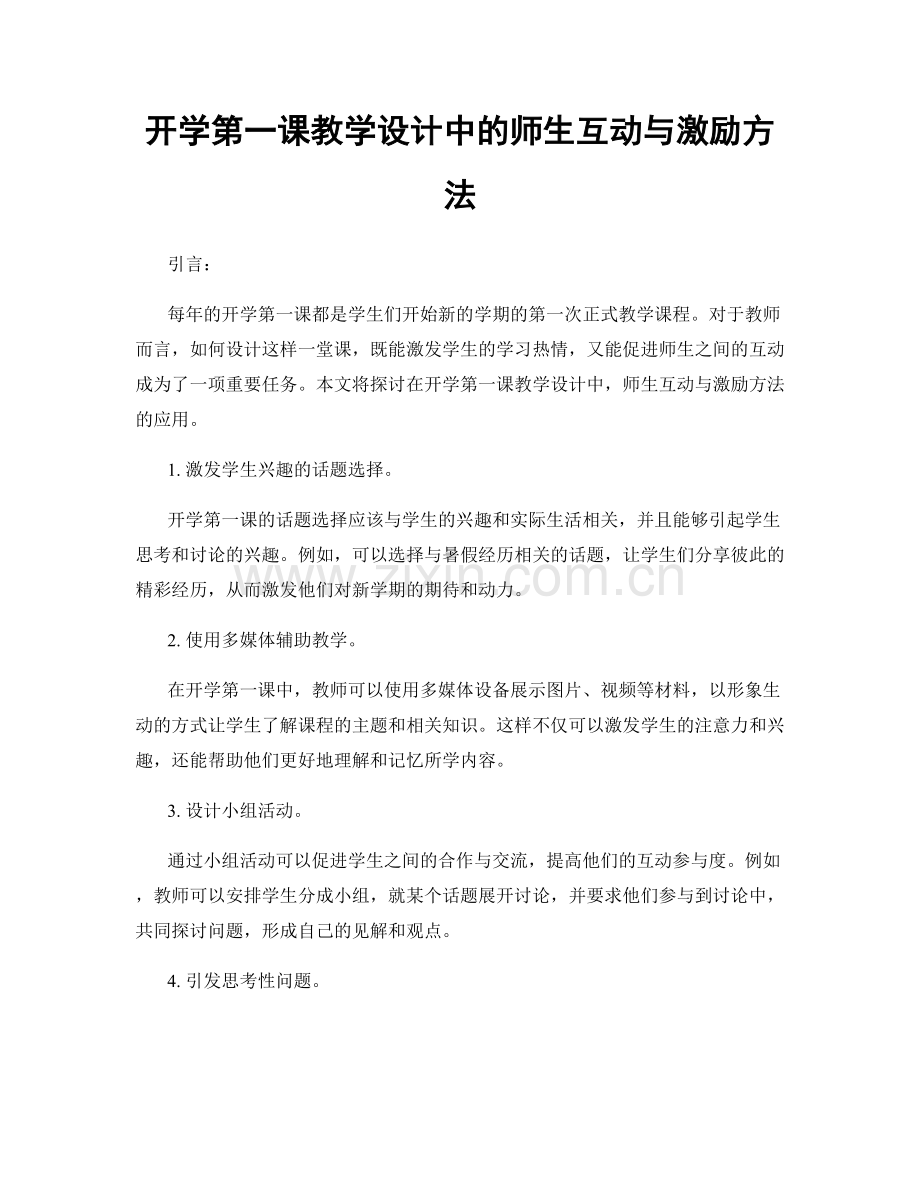 开学第一课教学设计中的师生互动与激励方法.docx_第1页