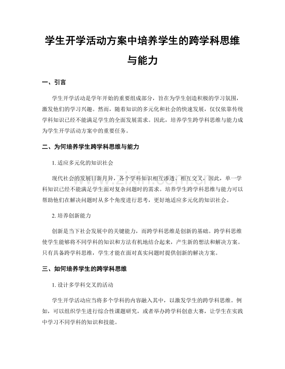 学生开学活动方案中培养学生的跨学科思维与能力.docx_第1页