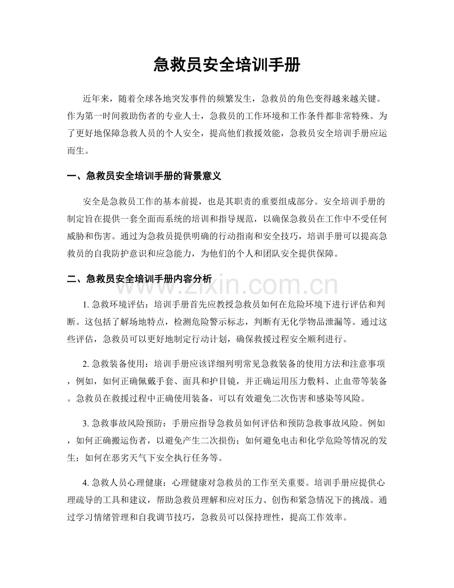 急救员安全培训手册.docx_第1页