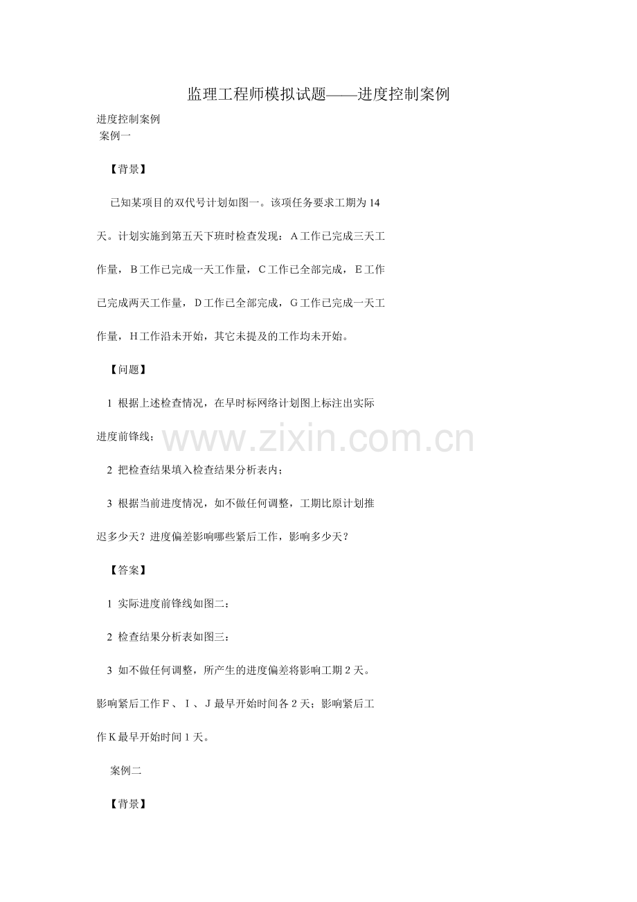 监理工程师模拟试题——进度控制案例.doc_第1页