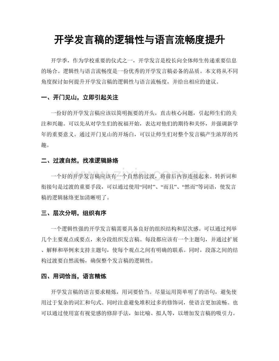 开学发言稿的逻辑性与语言流畅度提升.docx_第1页