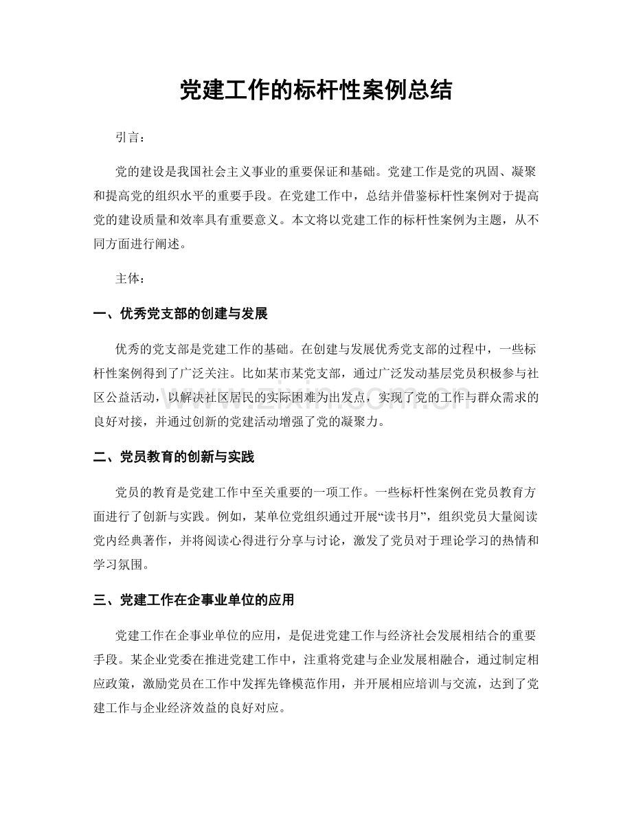 党建工作的标杆性案例总结.docx_第1页