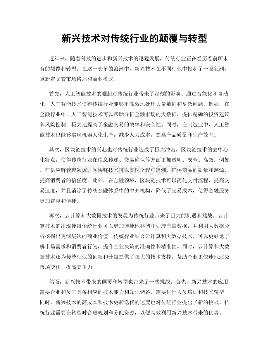 新兴技术对传统行业的颠覆与转型.docx_第1页