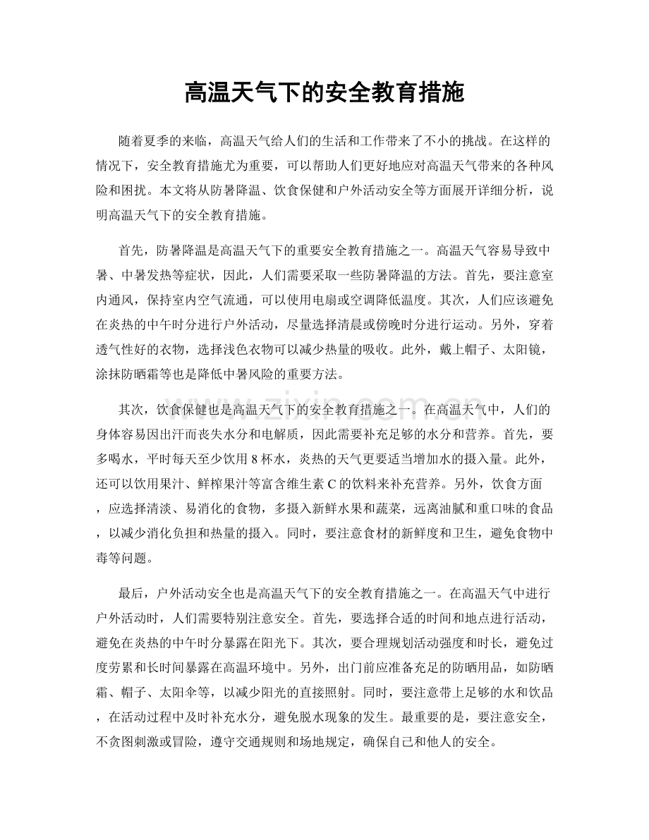 高温天气下的安全教育措施.docx_第1页