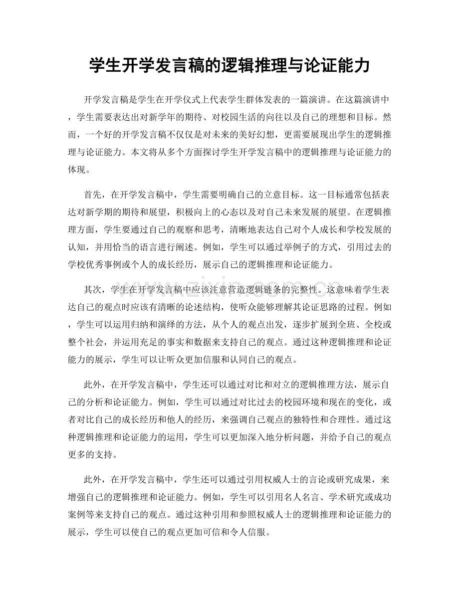 学生开学发言稿的逻辑推理与论证能力.docx_第1页