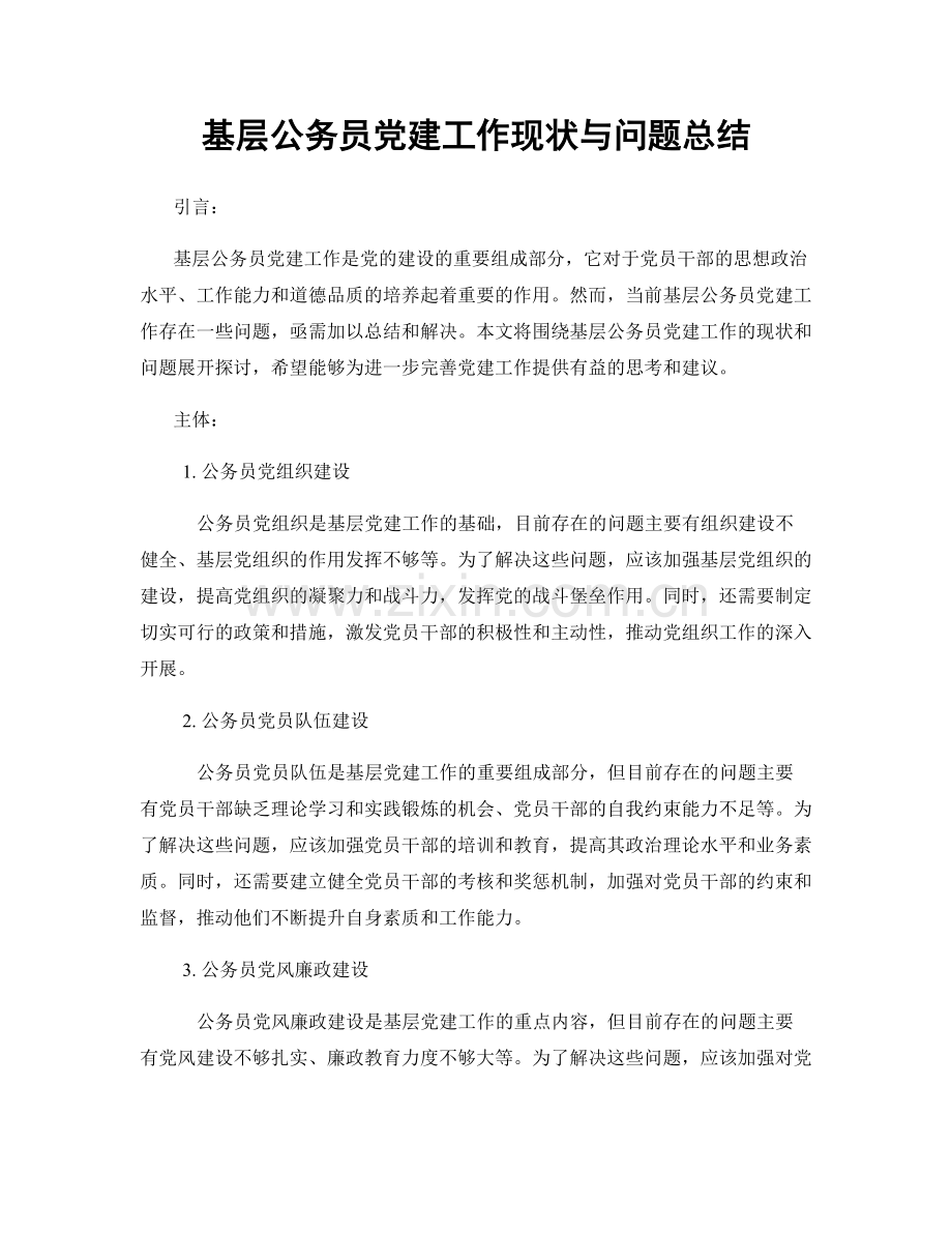 基层公务员党建工作现状与问题总结.docx_第1页