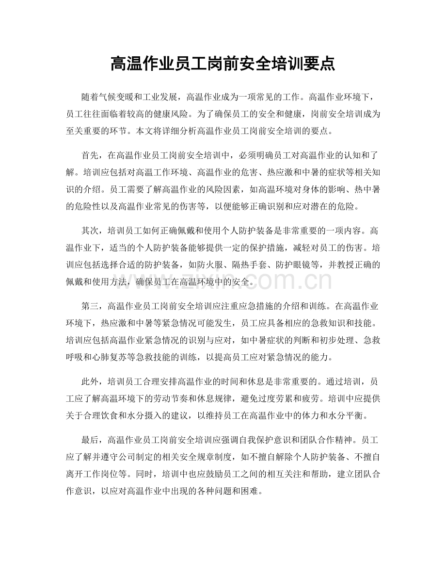 高温作业员工岗前安全培训要点.docx_第1页