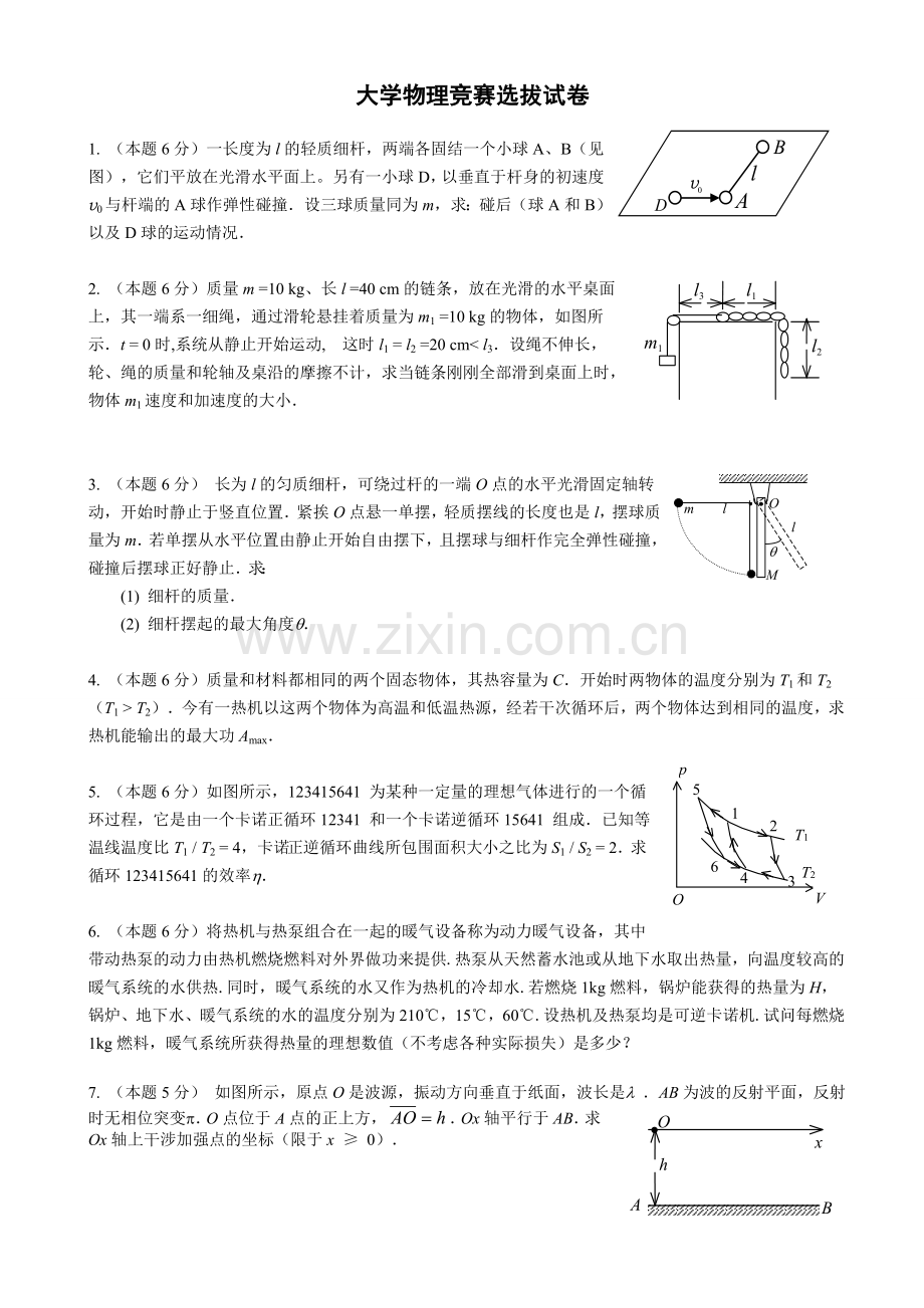 大学物理竞赛选拔试卷及答案.doc_第1页