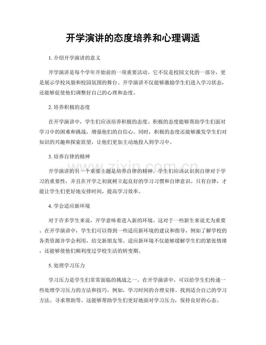 开学演讲的态度培养和心理调适.docx_第1页