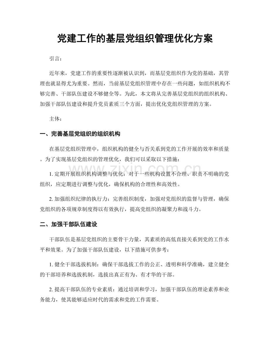 党建工作的基层党组织管理优化方案.docx_第1页