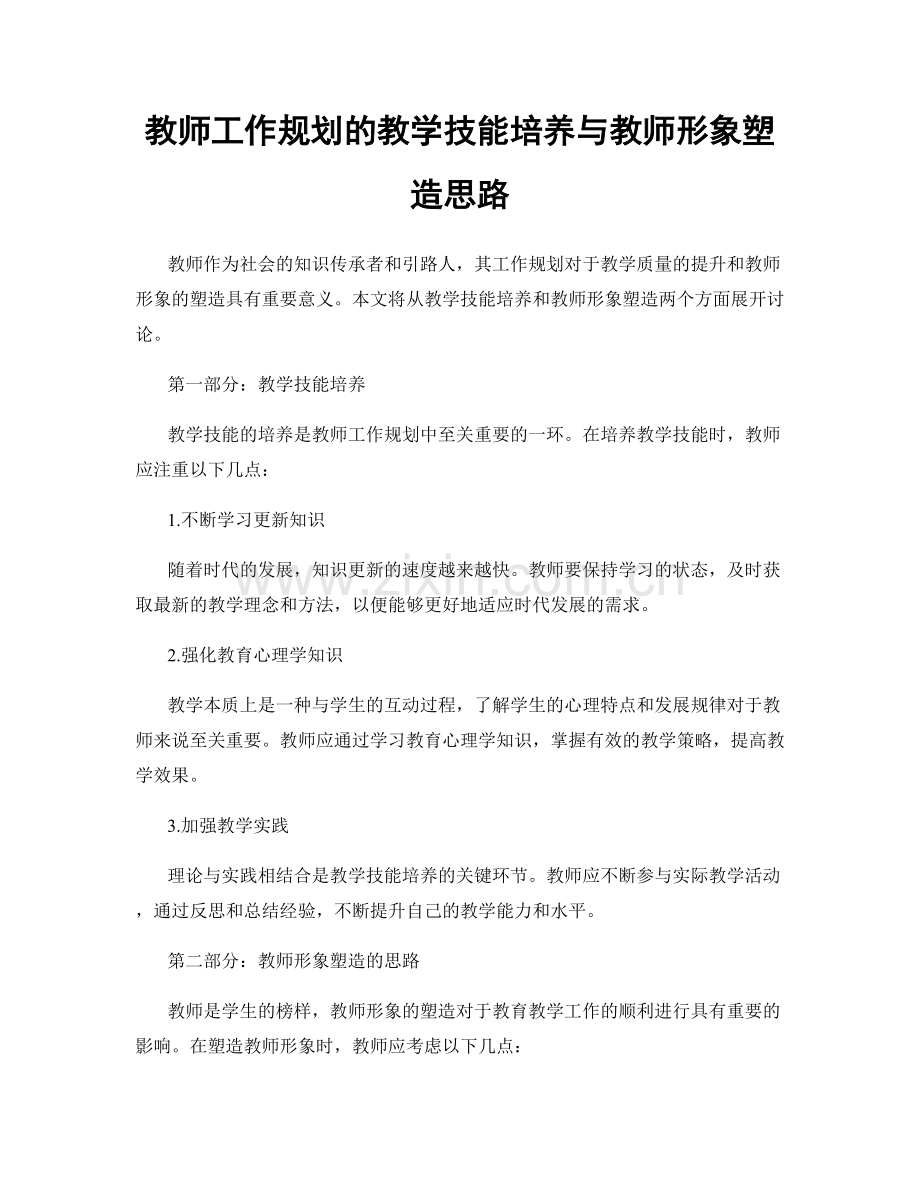 教师工作规划的教学技能培养与教师形象塑造思路.docx_第1页