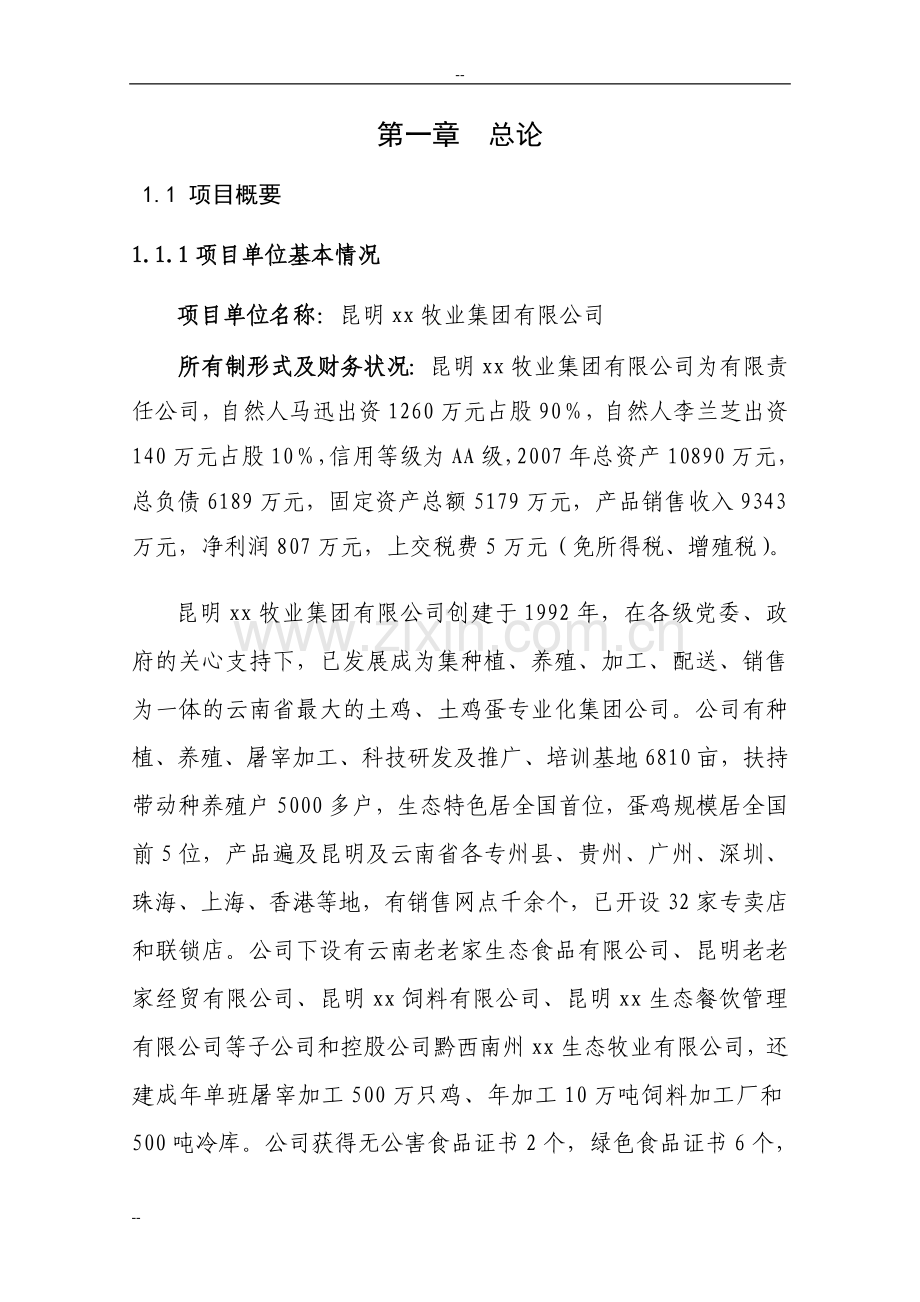 某养鸡场废弃物循环利用项目可行性研究报告-(养殖场废弃物循环利用项目).doc_第2页