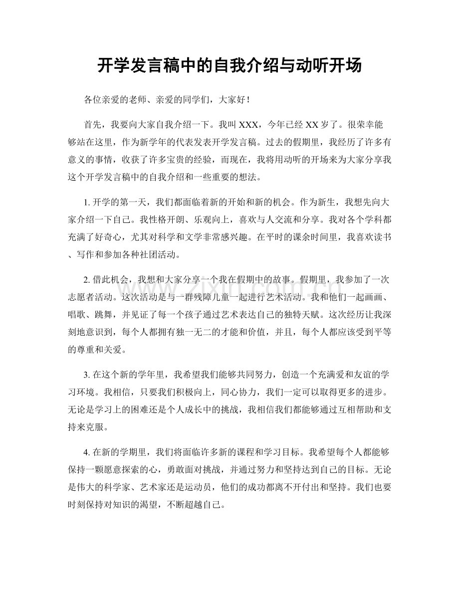 开学发言稿中的自我介绍与动听开场.docx_第1页