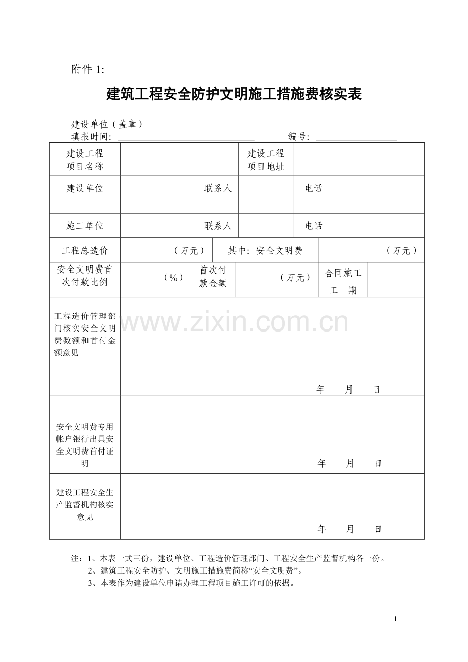 建设施工费安全文明措施费四方监管协议.doc_第1页