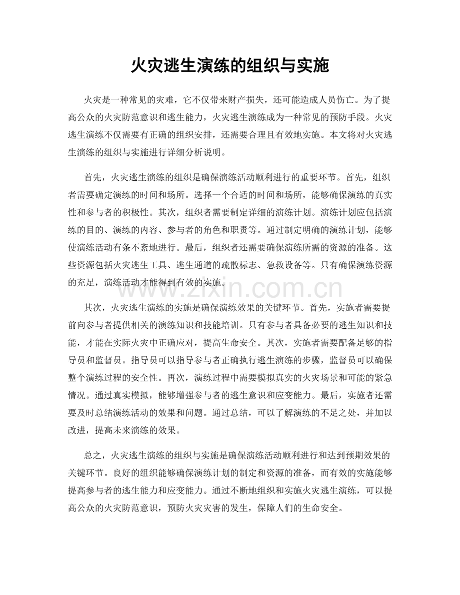 火灾逃生演练的组织与实施.docx_第1页