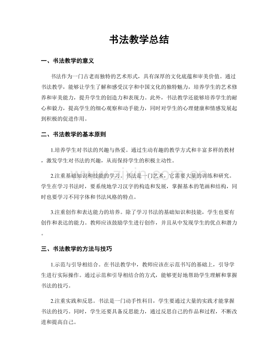 书法教学总结.docx_第1页