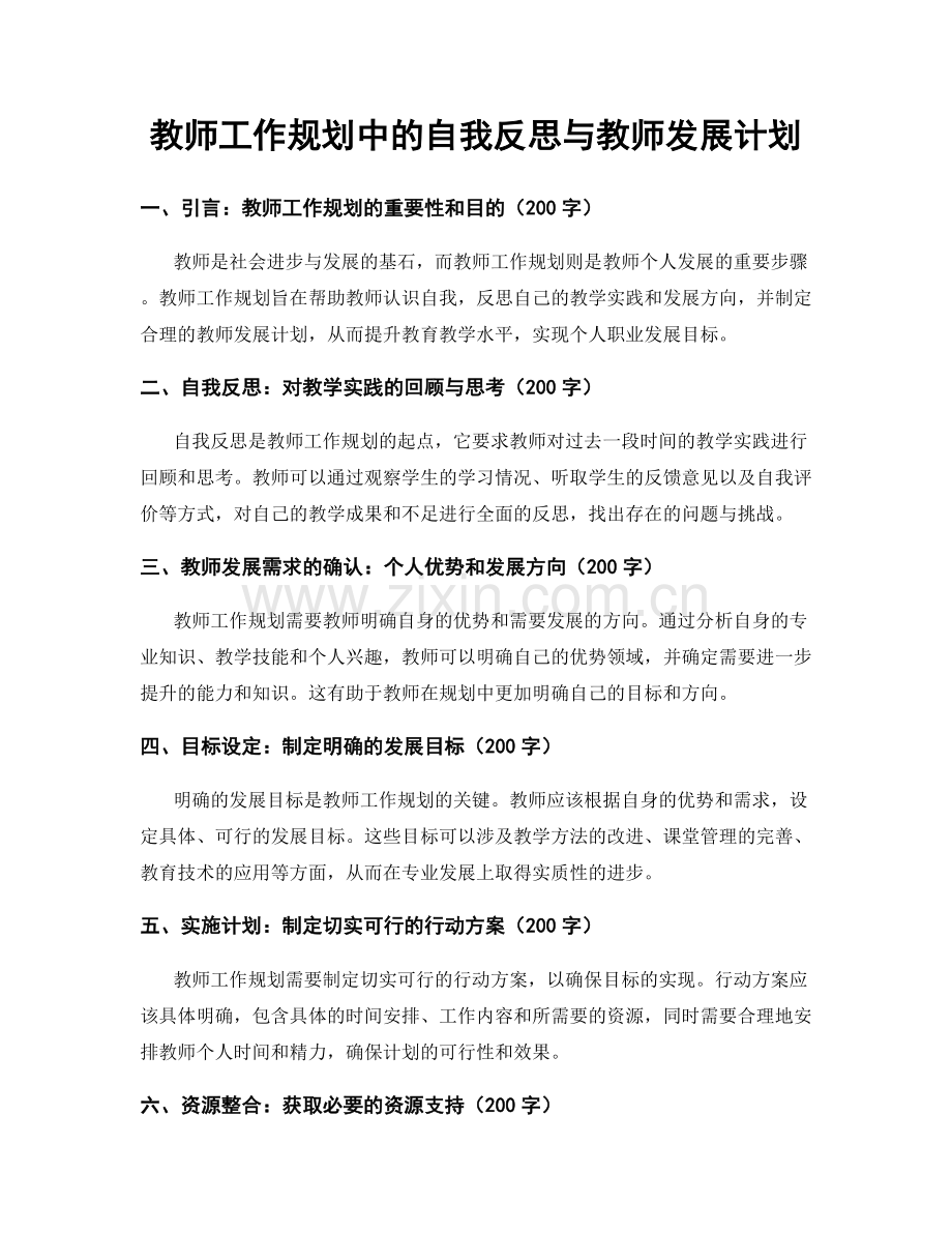 教师工作规划中的自我反思与教师发展计划.docx_第1页