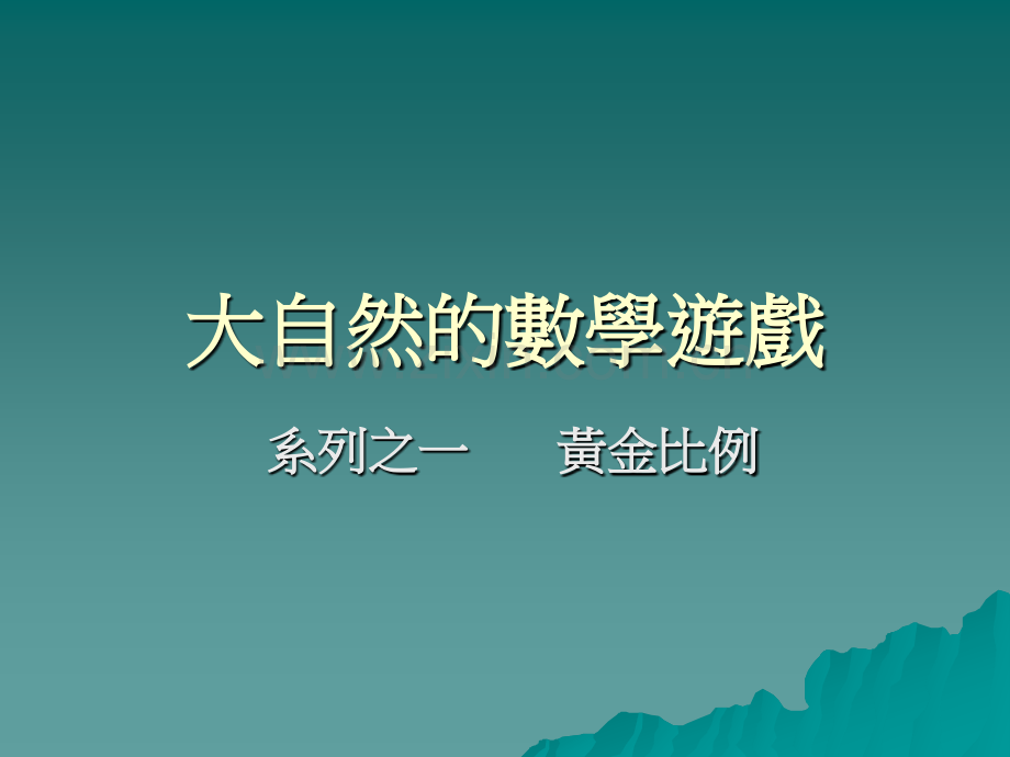 大自然的数学游戏1黄金分割.pptx_第1页