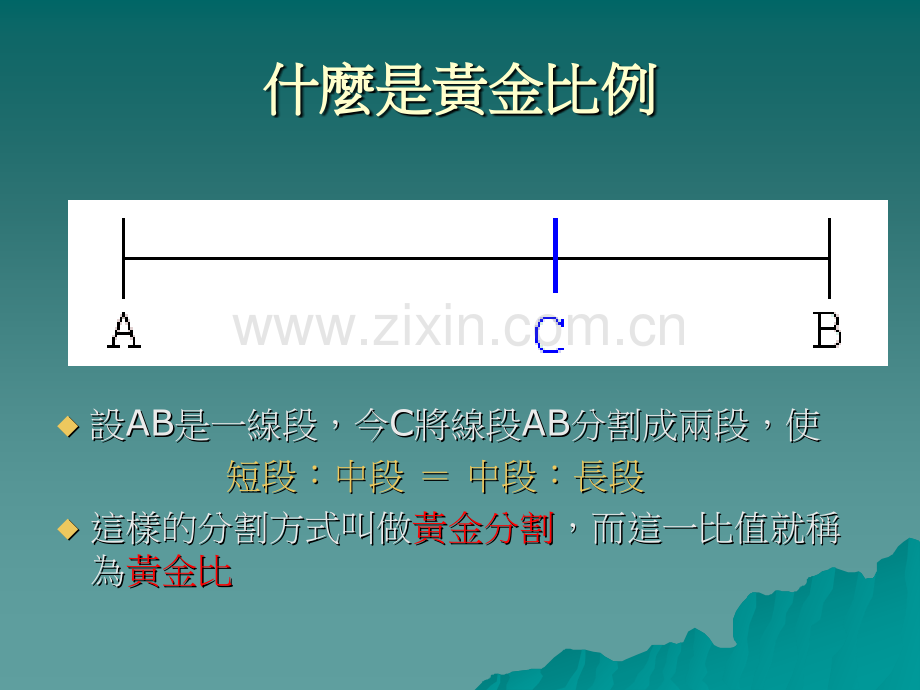 大自然的数学游戏1黄金分割.pptx_第3页