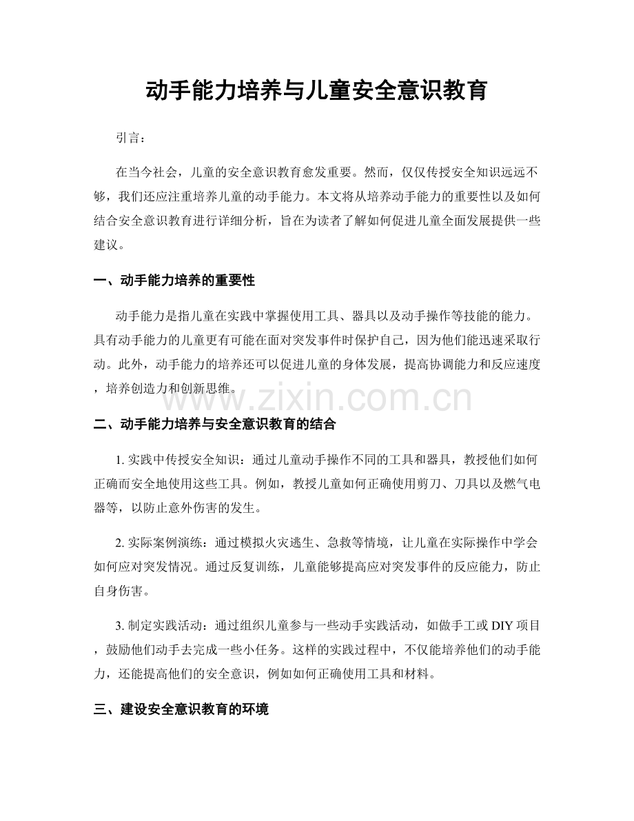 动手能力培养与儿童安全意识教育.docx_第1页