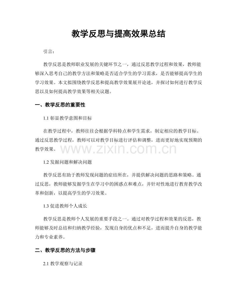 教学反思与提高效果总结.docx_第1页