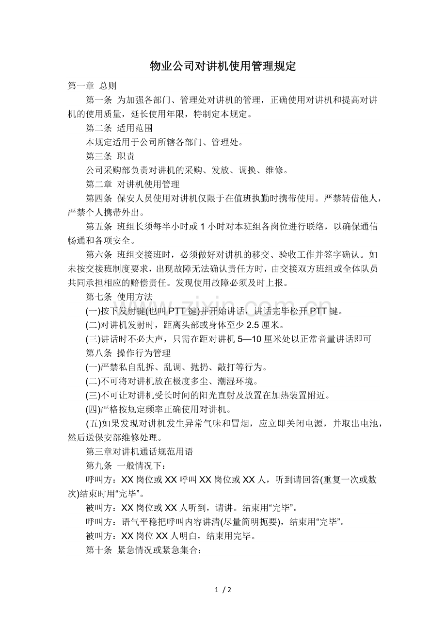 物业公司对讲机使用管理规定.doc_第1页