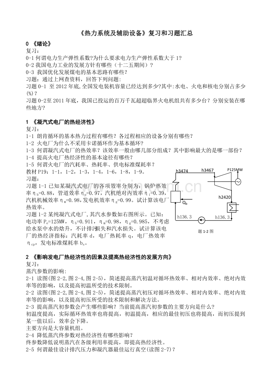 热力系统及辅助设备复习及习题汇总DOC.doc_第1页