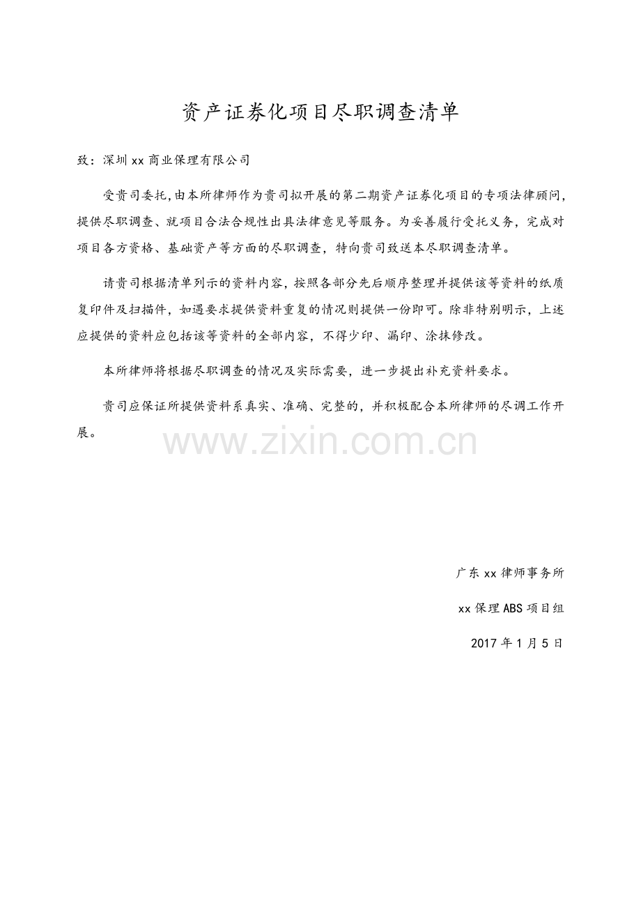 资产证券化项目尽职调查清单(保理融资债权).docx_第1页