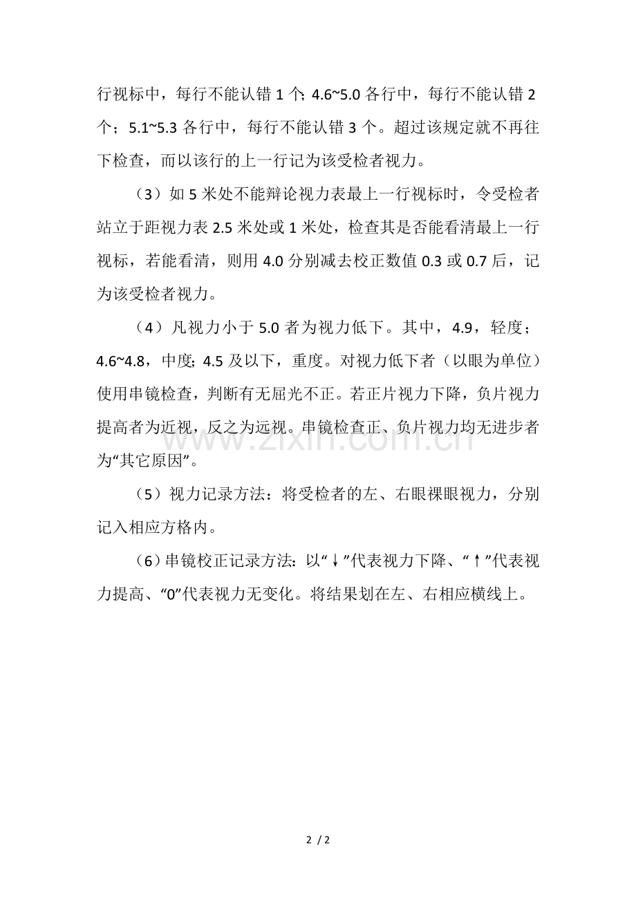 全国学生体质与健康调研视力检查方法.doc_第2页