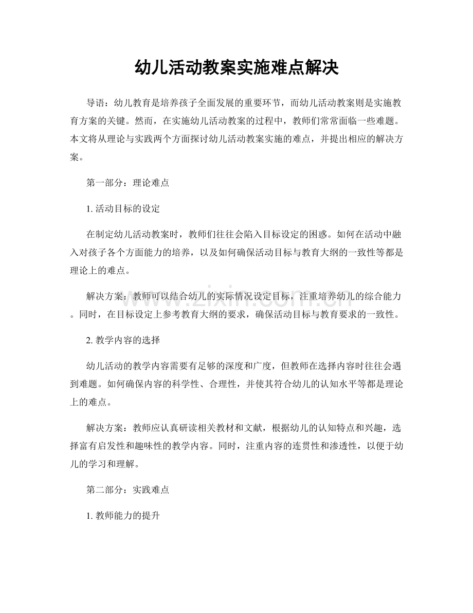 幼儿活动教案实施难点解决.docx_第1页