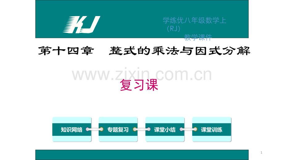 第十四章-整式的乘法与因式分解复习课件.ppt_第1页