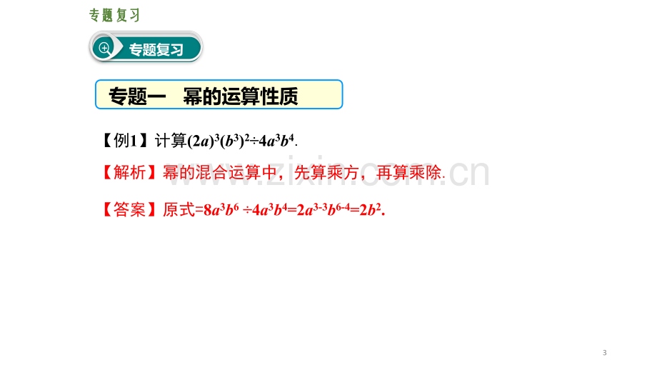 第十四章-整式的乘法与因式分解复习课件.ppt_第3页