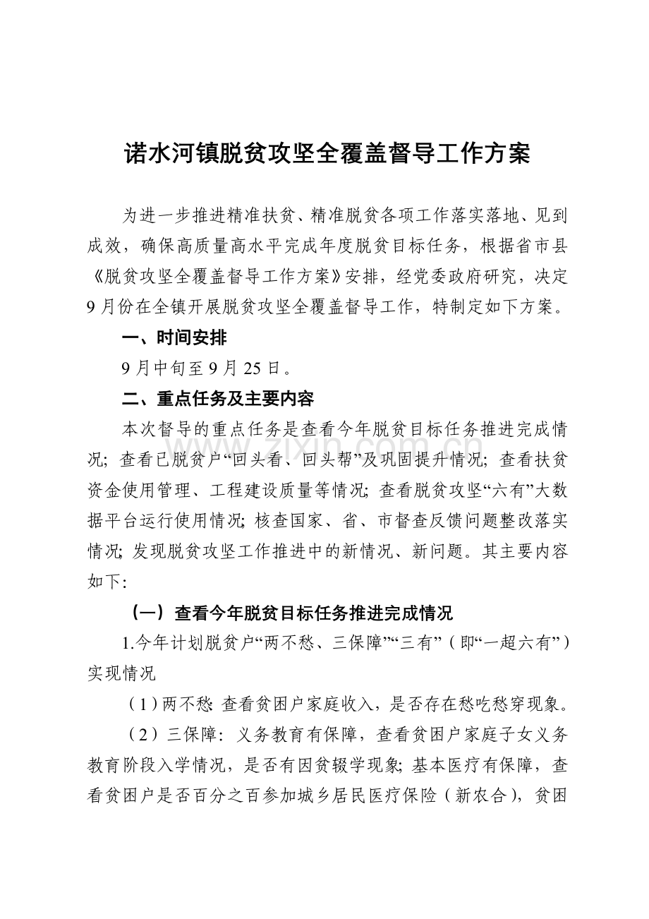 诺水河镇脱贫攻坚全覆盖督导工作方案.doc_第1页