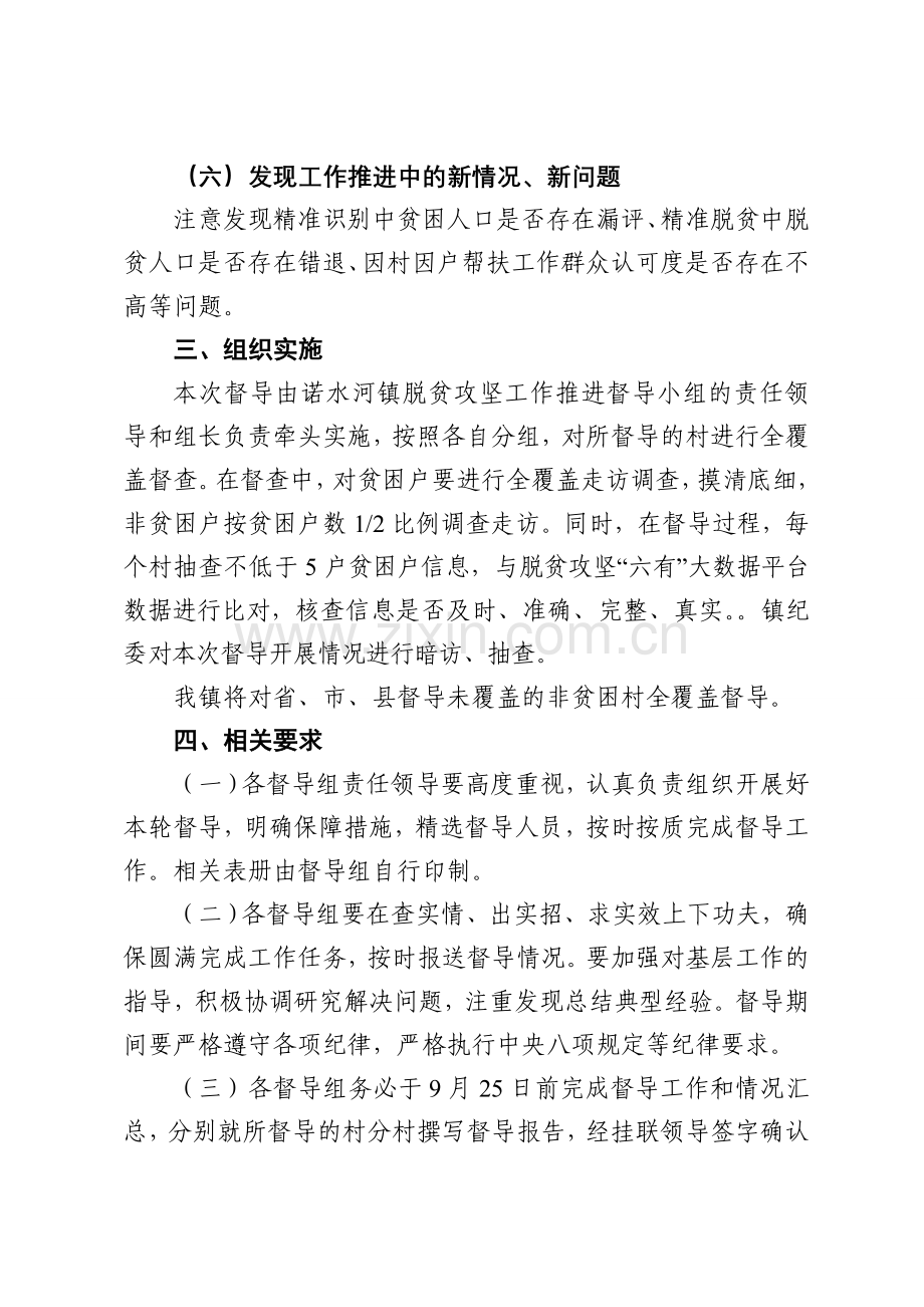 诺水河镇脱贫攻坚全覆盖督导工作方案.doc_第3页