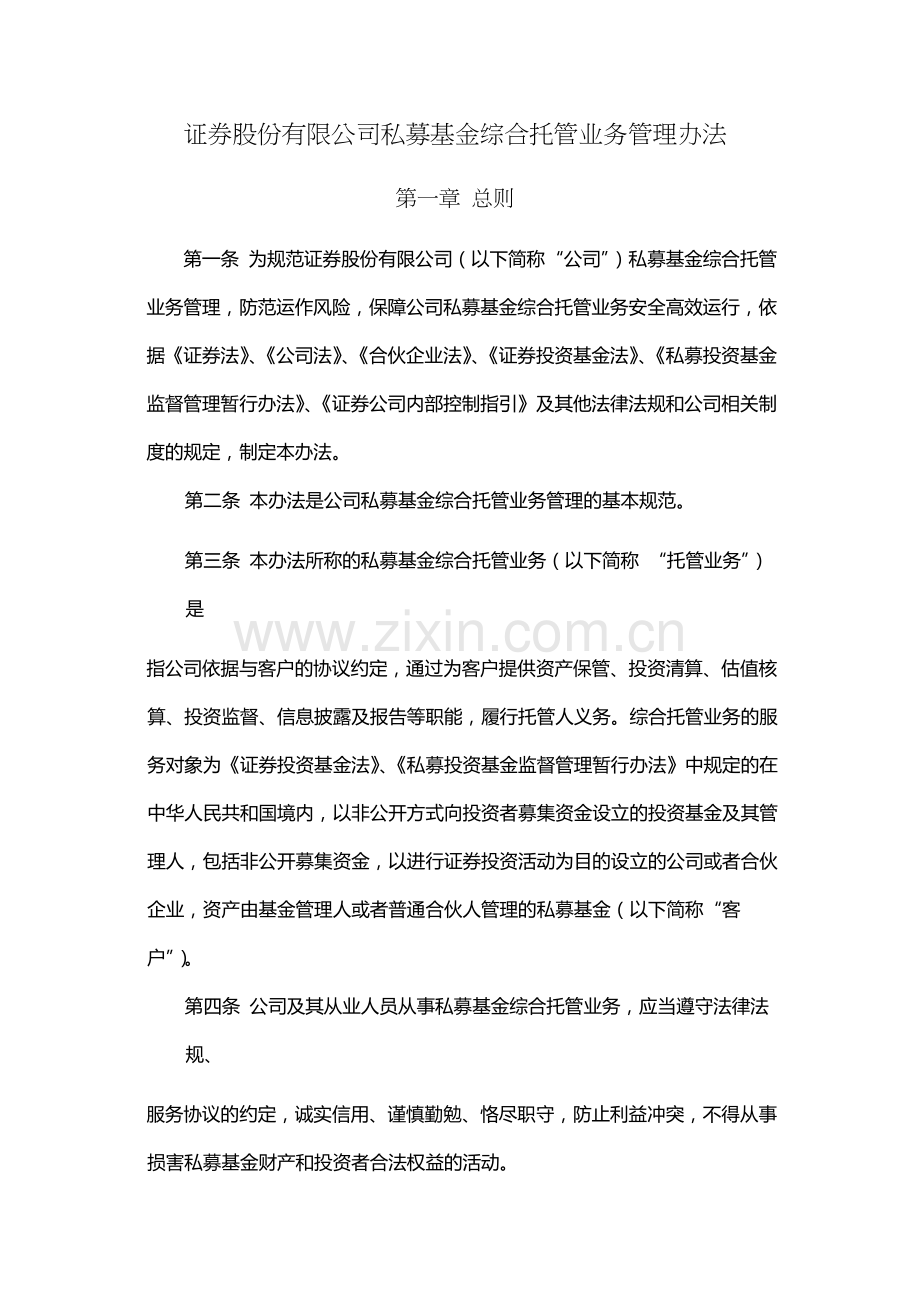 证券股份有限公司私募基金综合托管业务管理办法.docx_第1页