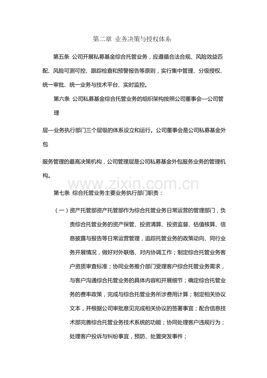 证券股份有限公司私募基金综合托管业务管理办法.docx_第2页