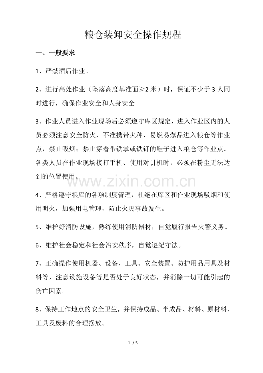 粮仓装卸安全操作规程.docx_第1页