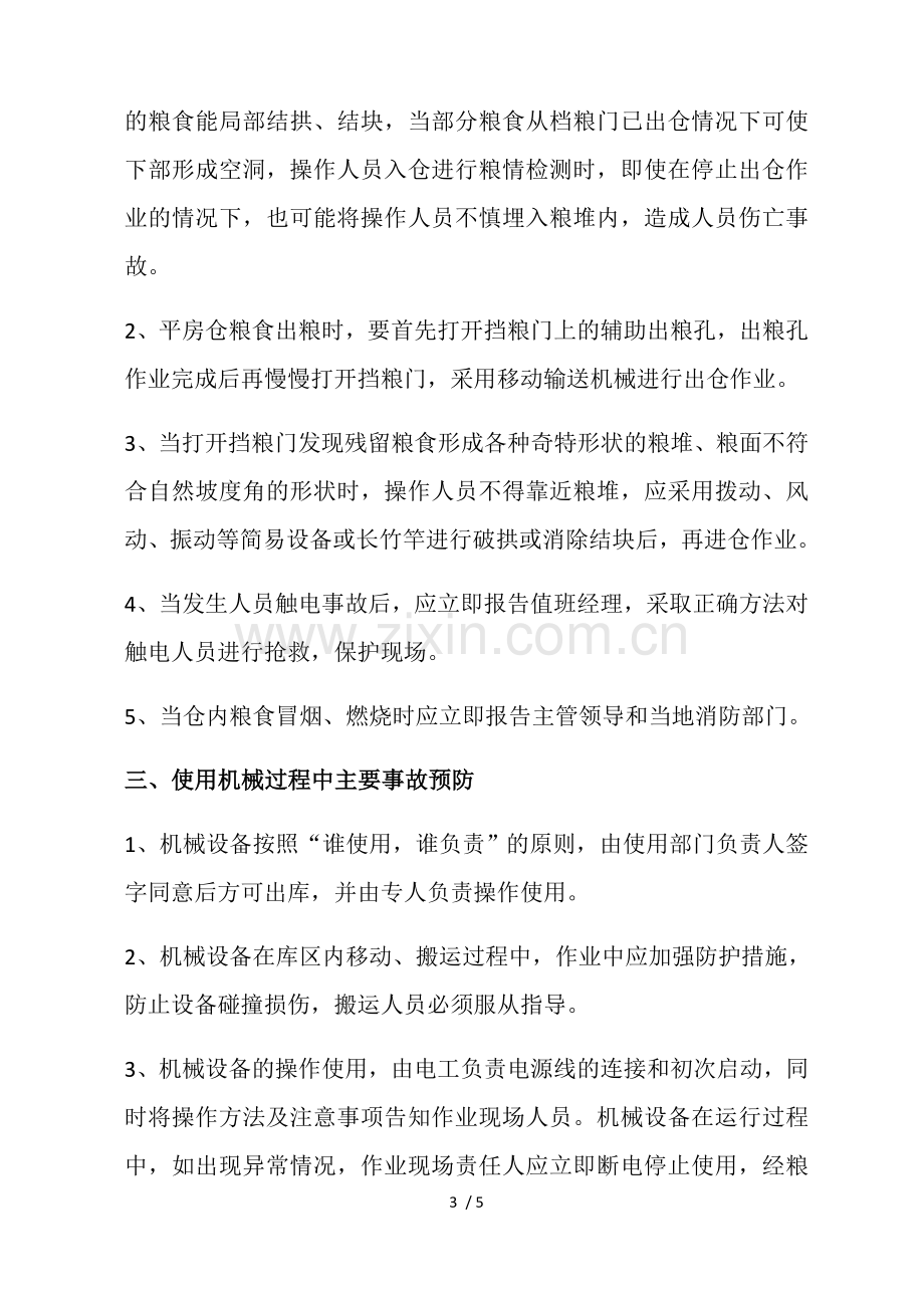 粮仓装卸安全操作规程.docx_第3页