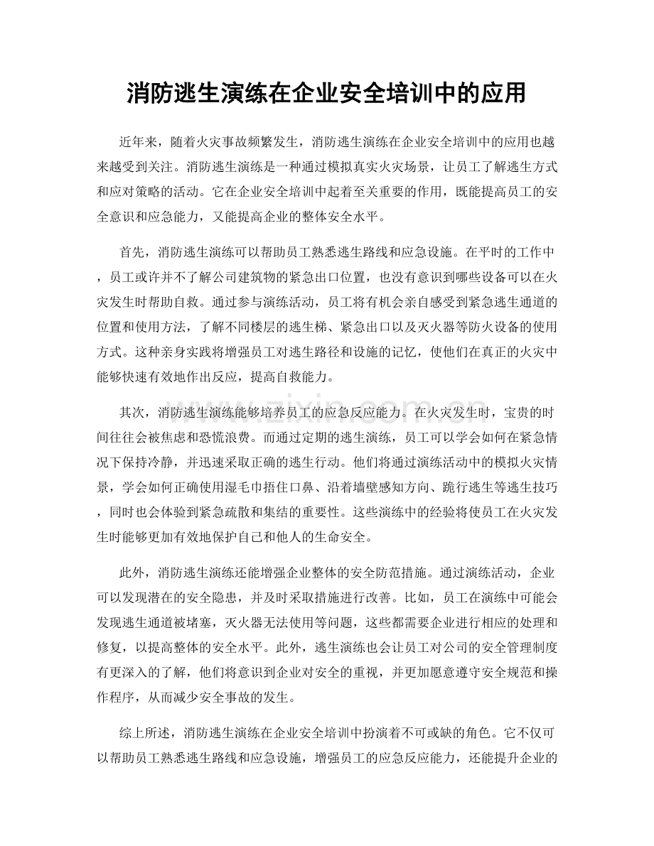 消防逃生演练在企业安全培训中的应用.docx_第1页