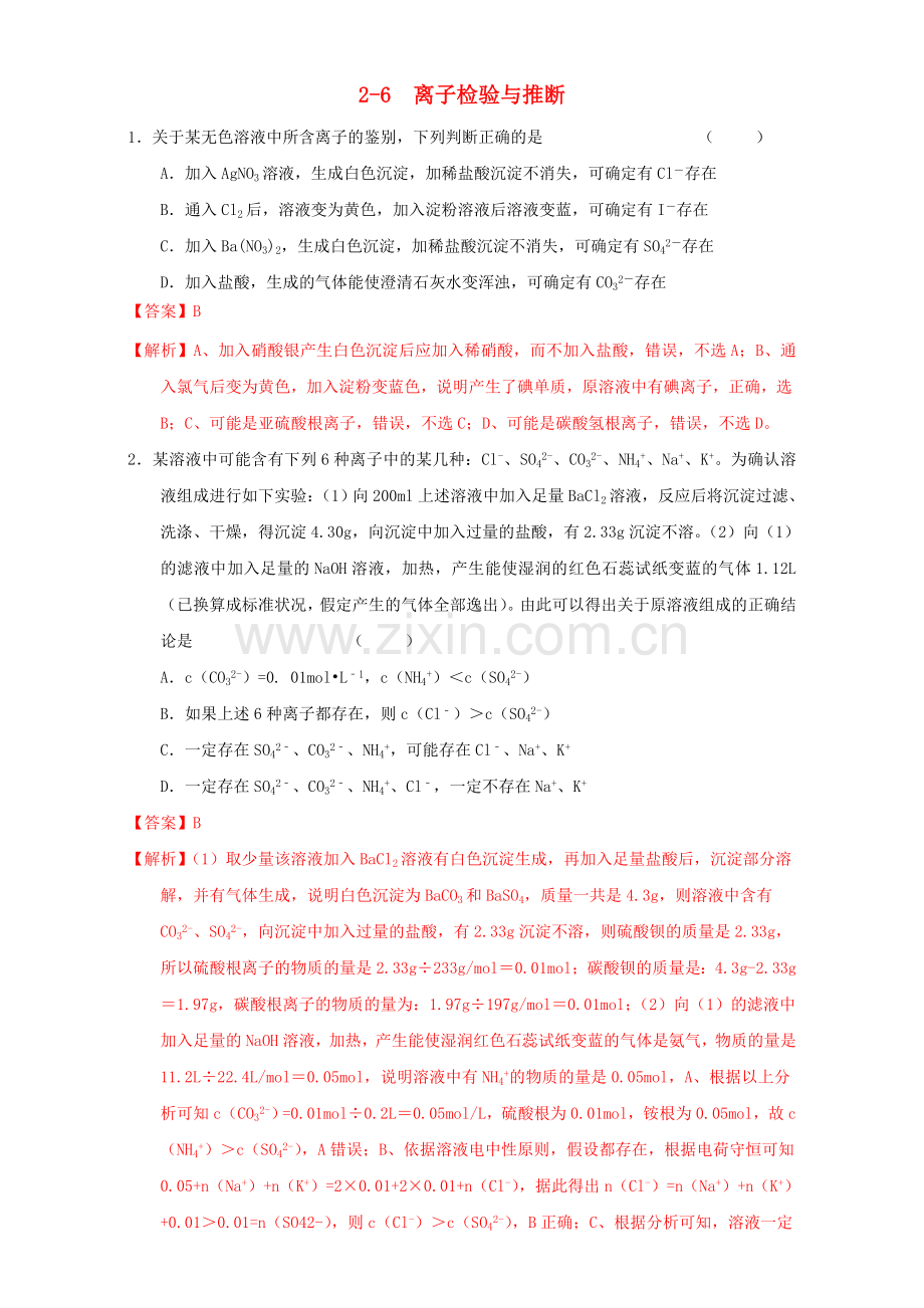 高三化学一轮复习-26-离子检验推断课时练习含解析.doc_第1页