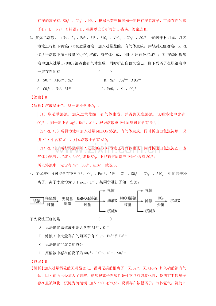 高三化学一轮复习-26-离子检验推断课时练习含解析.doc_第2页