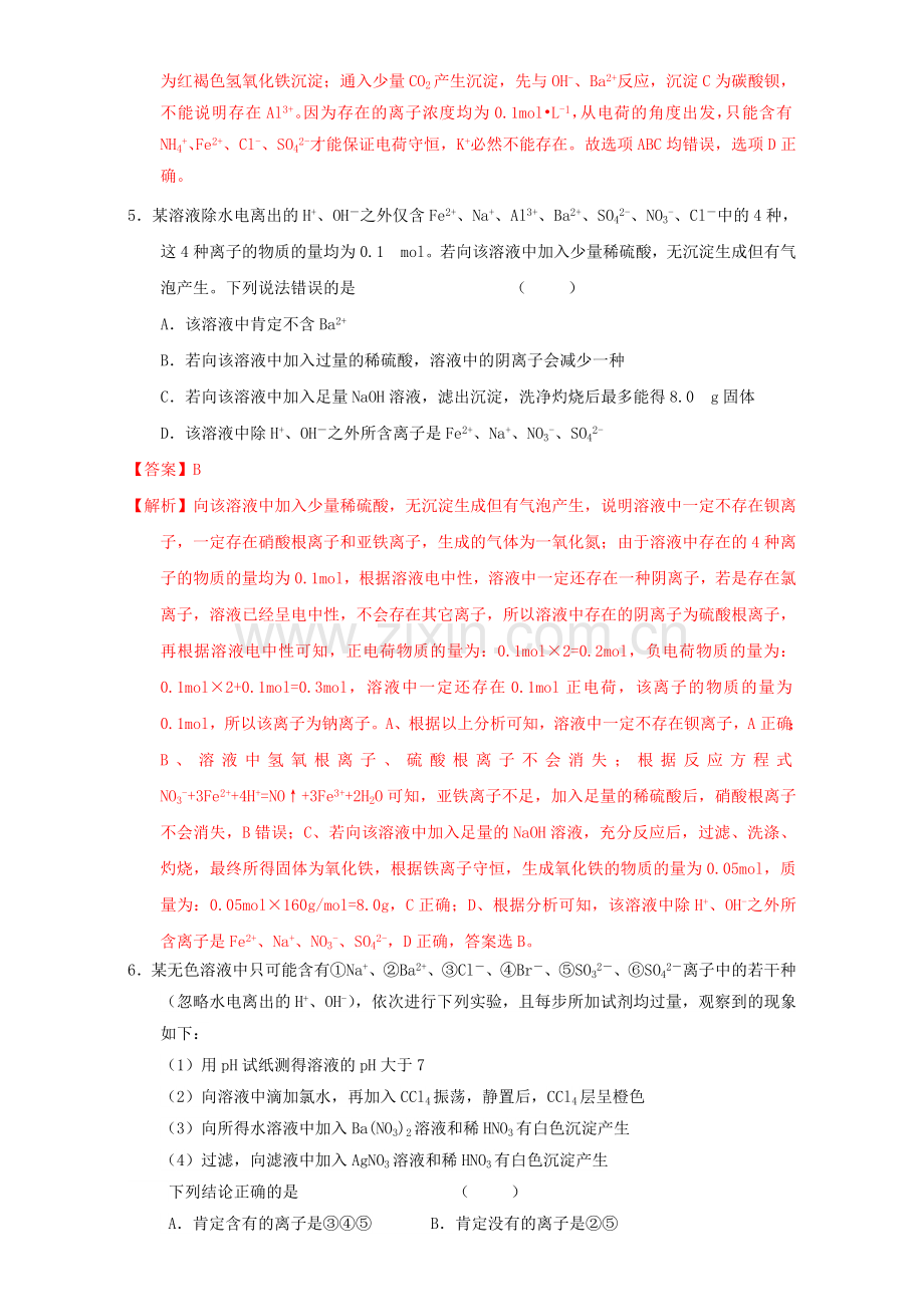 高三化学一轮复习-26-离子检验推断课时练习含解析.doc_第3页