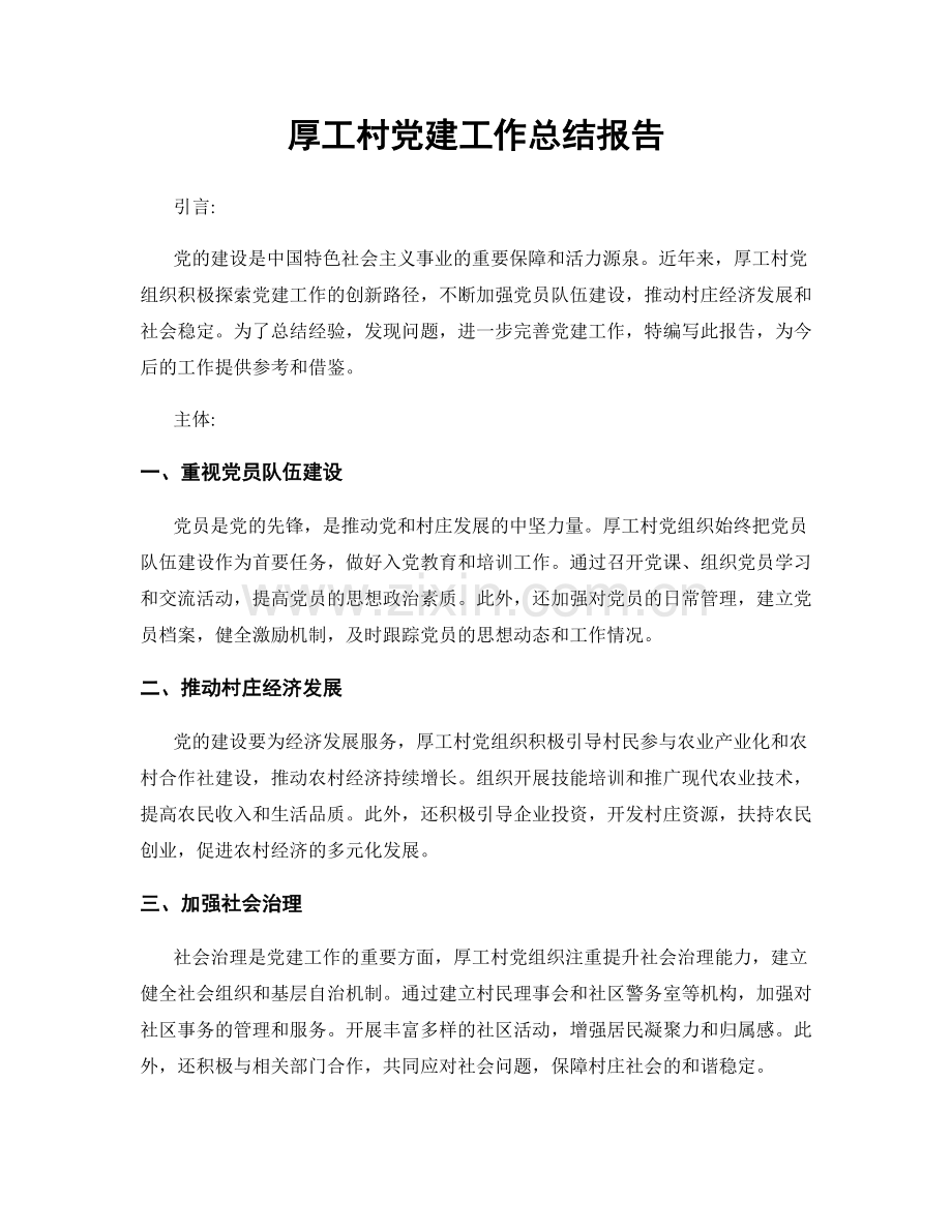 厚工村党建工作总结报告.docx_第1页